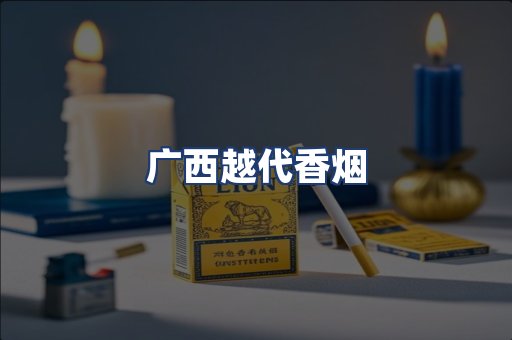 广西越代香烟